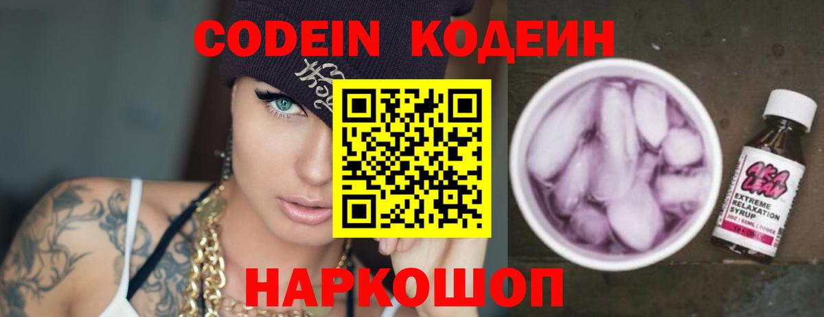Codein Purple Drank  Кодеиновый сироп Lean напиток Lean (лин)  Вход с VPN  Куйбышев 